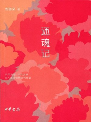 cover image of 还魂记 (Revival After Death)